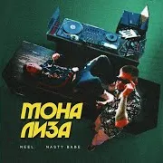 Мона Лиза Ft Nasty Babe